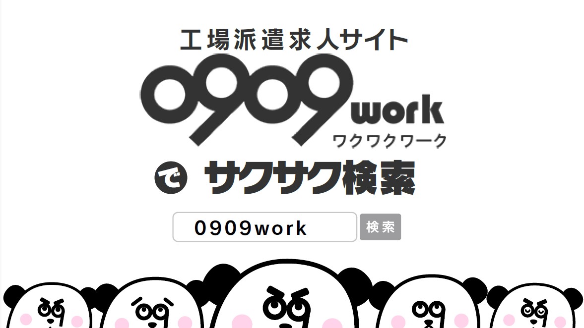 コラム記事 全国の製造派遣求人サイト0909work-ワクワクワークとは？ サムネイル画像